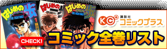 はじめの一歩」100巻記念公式サイト